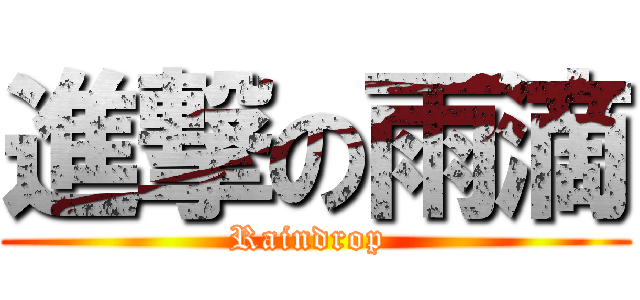 進撃の雨滴 (Raindrop )