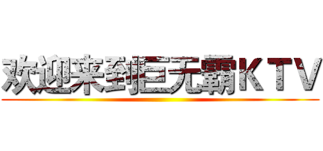 欢迎来到巨无霸ＫＴＶ ()