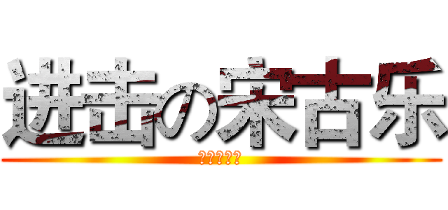 进击の宋古乐 (超级随笔集)