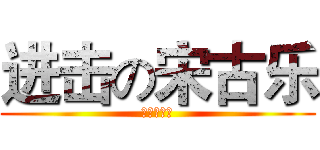 进击の宋古乐 (超级随笔集)