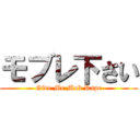 モブレ下さい (Give Me Mob Rape)