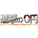 進撃の０円 (attack on willcom)