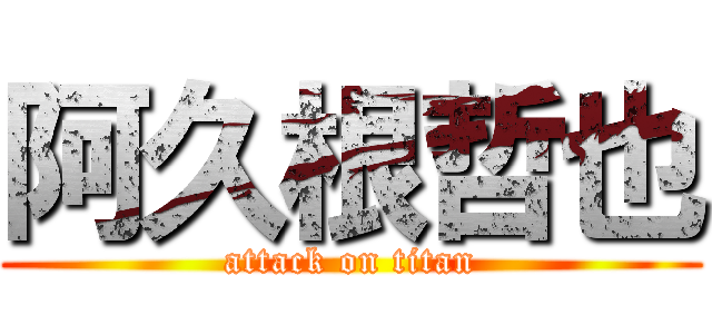 阿久根哲也 (attack on titan)