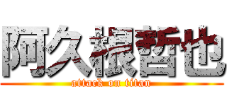 阿久根哲也 (attack on titan)