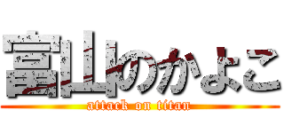 富山のかよこ (attack on titan)