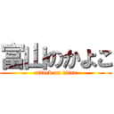 富山のかよこ (attack on titan)