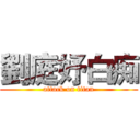 劉庭妤白痴 (attack on titan)