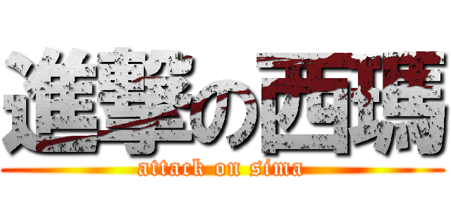 進撃の西瑪 (attack on sima)