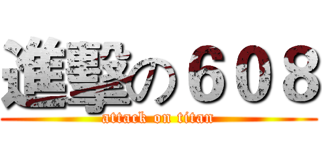 進擊の６０８ (attack on titan)