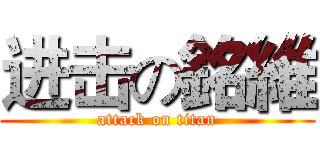 进击の銘維 (attack on titan)