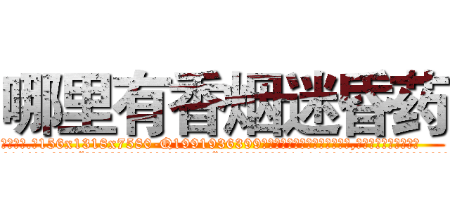 哪里有香烟迷昏药 (哪里有香烟迷昏药【电.话156x1318x7580-Q1991936399鑫宏药业】我们做的是长期生意,靠的是老客户长期支持
参考消息网2月20日报道 韩媒称，“剩女多、离婚率高的城市，房价一定会上涨。”这是中国经济学家金岩石2016年12月参加在上海举行的房地产相关论坛时说的话。
)