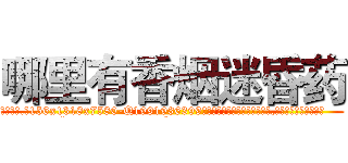 哪里有香烟迷昏药 (哪里有香烟迷昏药【电.话156x1318x7580-Q1991936399鑫宏药业】我们做的是长期生意,靠的是老客户长期支持
参考消息网2月20日报道 韩媒称，“剩女多、离婚率高的城市，房价一定会上涨。”这是中国经济学家金岩石2016年12月参加在上海举行的房地产相关论坛时说的话。
)