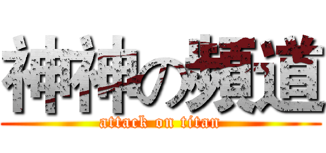 神神の頻道 (attack on titan)