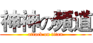 神神の頻道 (attack on titan)