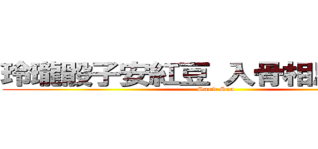 玲瓏骰子安紅豆 入骨相思知不知 (Sand Sea)