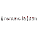 ＃ｒｅｎｕｎｃｉａｊｕａｎ ()