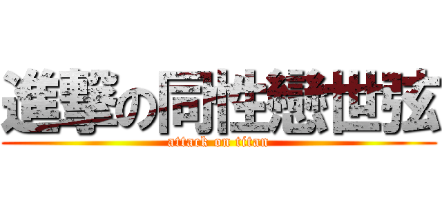 進撃の同性戀世弦 (attack on titan)