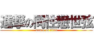 進撃の同性戀世弦 (attack on titan)