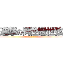 進撃の同性戀世弦 (attack on titan)