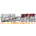 伝説の野菜 (attack on buro)