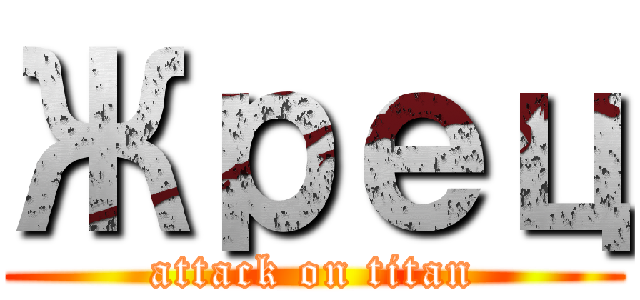 Жрец (attack on titan)