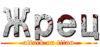 Жрец (attack on titan)