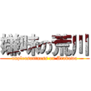 嫌味の荒川 (unpleasantness on Arakawa)