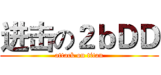 进击の２ｂＤＤ (attack on titan)