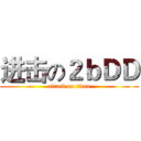 进击の２ｂＤＤ (attack on titan)