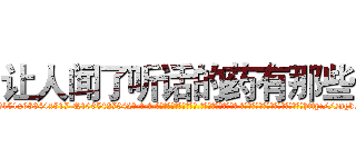 让人闻了听话的药有那些 (让人闻了听话的药有那些【电-话151x68344x817-Q1065427042元-吉-药-业】我们做的是长期生意,靠的是老客户长期支持 让人闻了听话的药有那些在发表了一篇http://sngk.net/2xJsoe

参考消息网我们做的是长期生意,靠的是老客户长期支持也许我们早该意识到，就连鲍勃·霍斯金斯（金球奖戏剧类电影男主角 
)