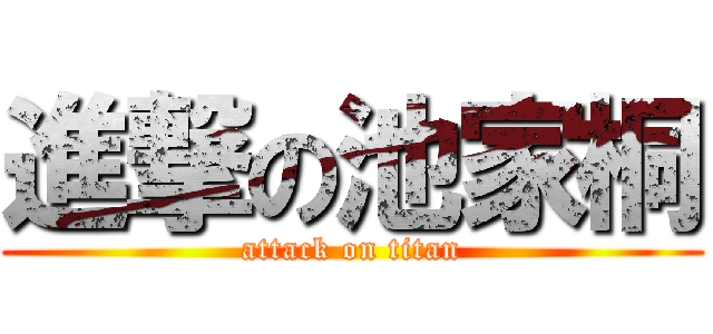 進撃の池家桐 (attack on titan)