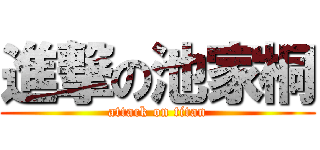 進撃の池家桐 (attack on titan)