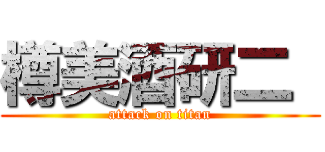 樽美酒研二  (attack on titan)