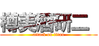 樽美酒研二  (attack on titan)