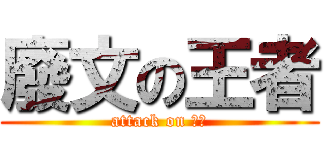 廢文の王者 (attack on 靖維)