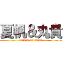 夏帆＆丸貴 (attack on titan)