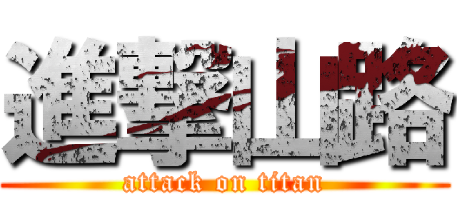 進撃山路 (attack on titan)