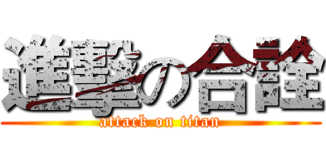 進擊の合詮 (attack on titan)