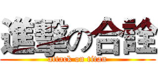 進擊の合詮 (attack on titan)