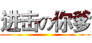 进击の你爹 (    )