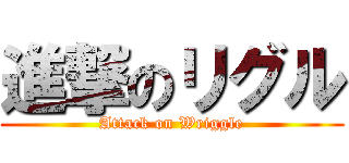 進撃のリグル (Attack on Wriggle)