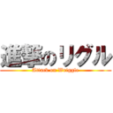 進撃のリグル (Attack on Wriggle)
