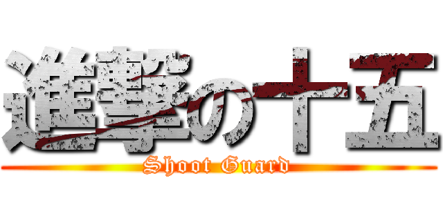 進撃の十五 (Shoot Guard)