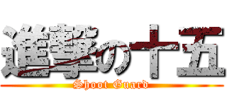 進撃の十五 (Shoot Guard)