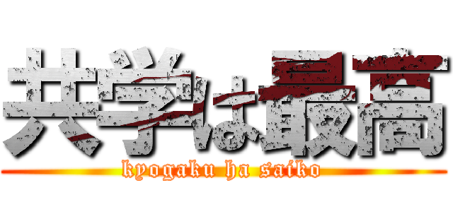 共学は最高 (kyogaku ha saiko)