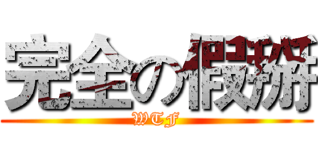 完全の假掰 (WTF)
