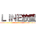 ＬＩＮＥ放置 (line stand)