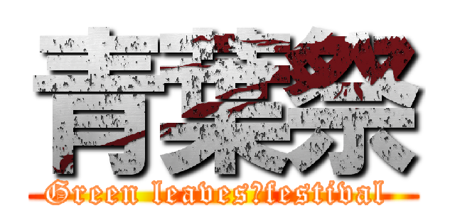 青葉祭 (Green leaves　festival )