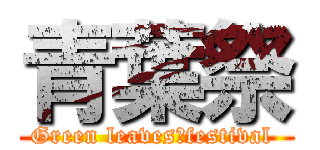 青葉祭 (Green leaves　festival )