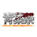 青葉祭 (Green leaves　festival )